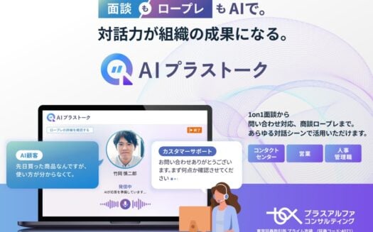 AIプラストークのUI画面