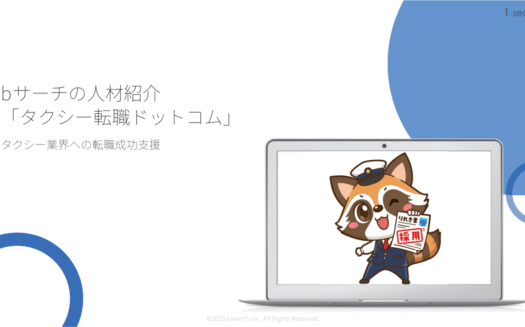 タクシー転職ドットコムのUI画面