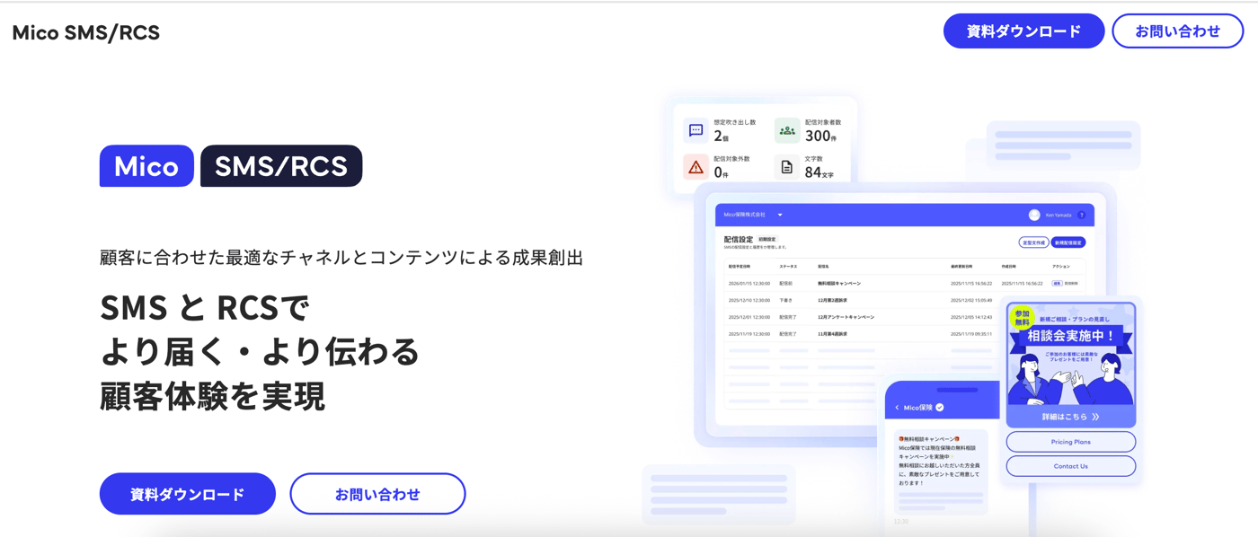 Mico SMS／RCSのUI画面