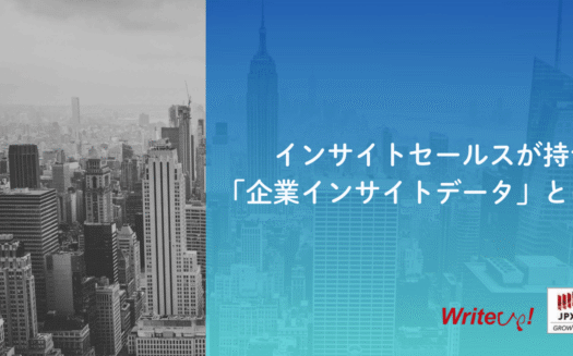 ライトアップのインサイトセールスのUI画面