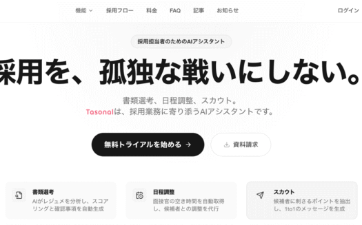 TasonalのUI画面