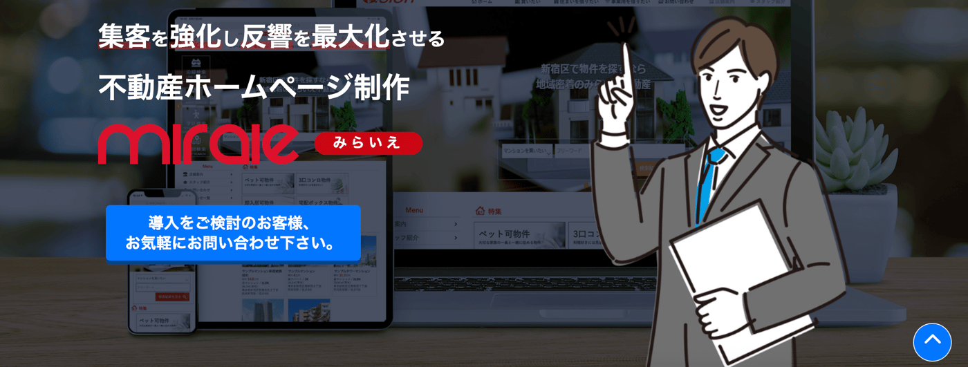 みらいえの不動産ホームページ制作のUI画面