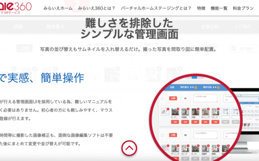 みらいえ360のUI画面