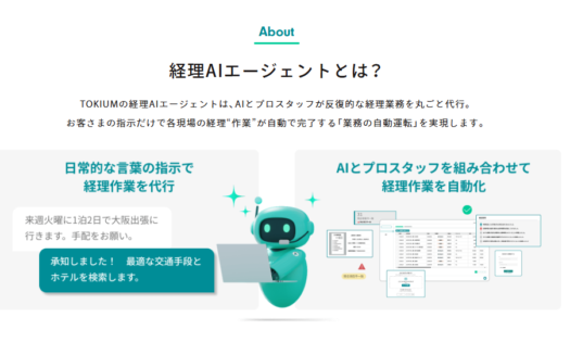 経理AIエージェント「TOKIUM」のUI画面