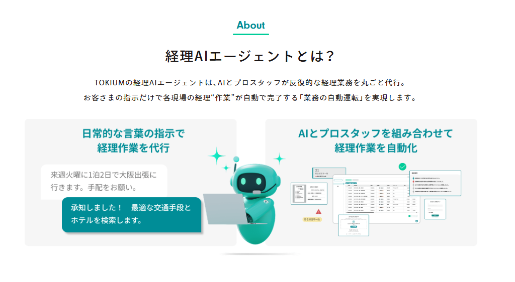 経理AIエージェント「TOKIUM」のUI画面