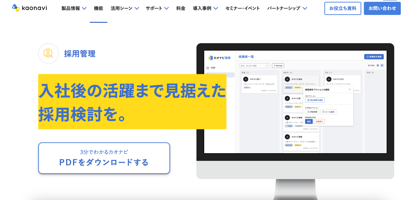 カオナビ採用のUI画面