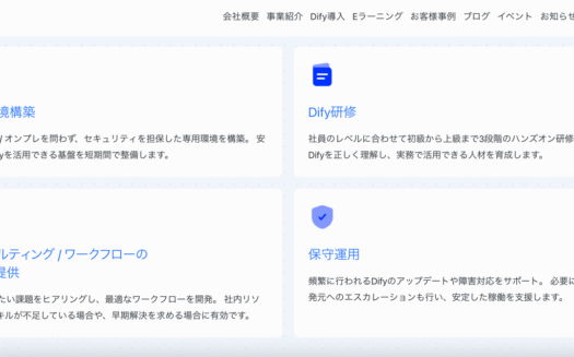 OmlucのDify導入支援サービスのUI画面