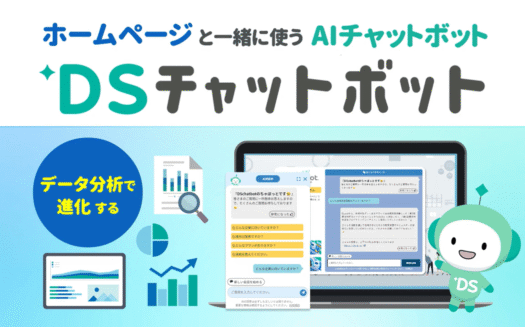 DSチャットボットのUI画面