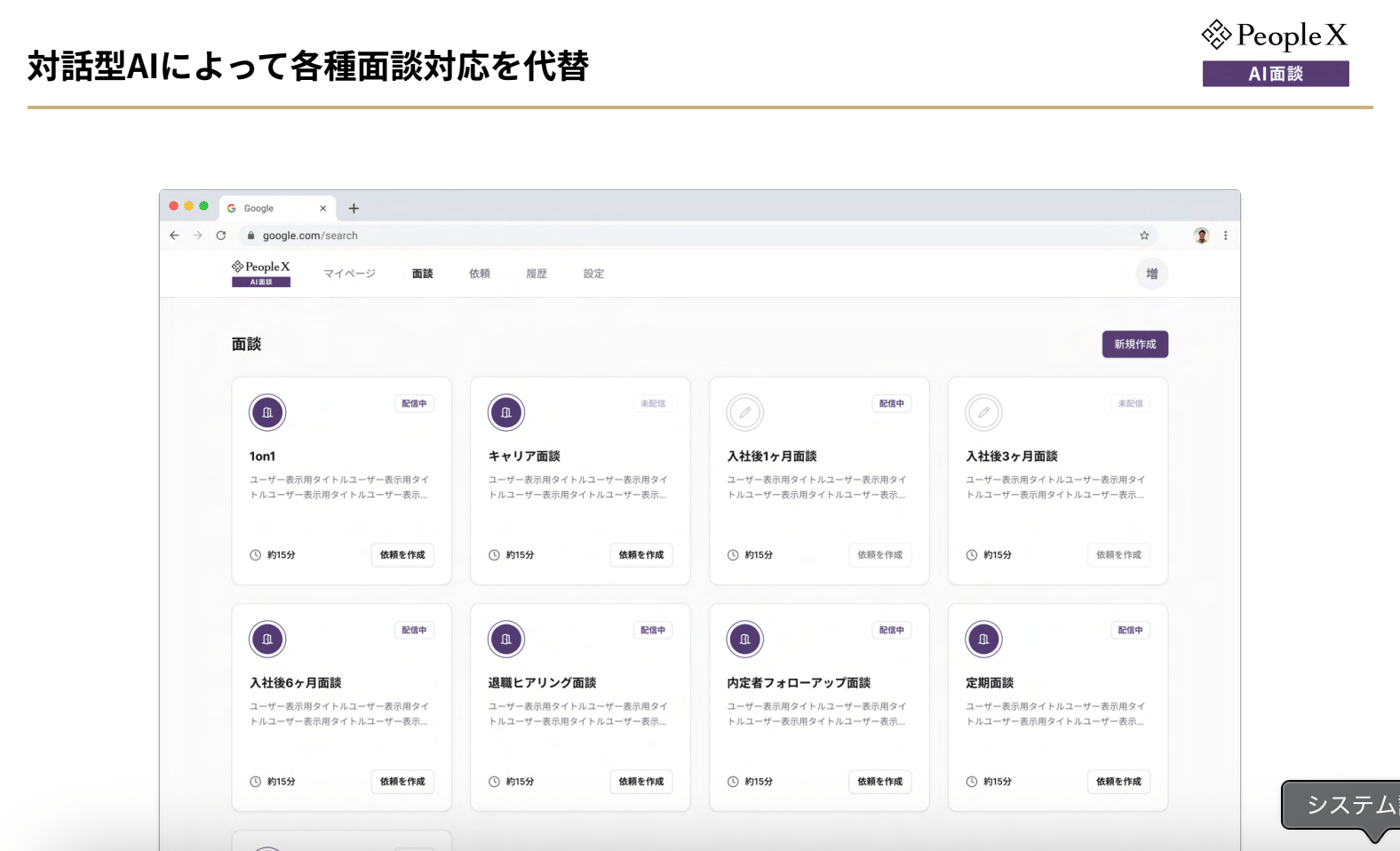 PeopleX AI面談のUI画面