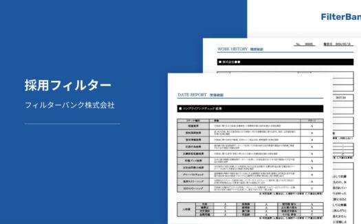採用フィルターのUI画面