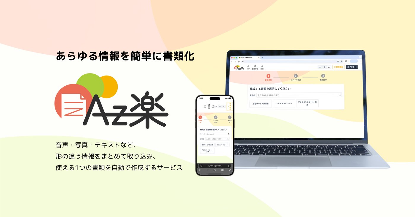 Az楽のUI画面
