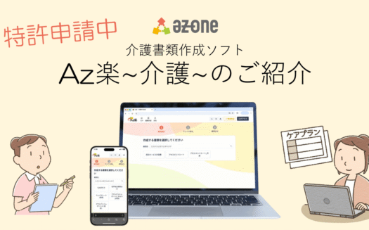 Az楽～介護～のUI画面