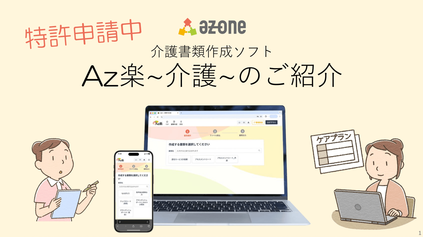 Az楽～介護～のUI画面