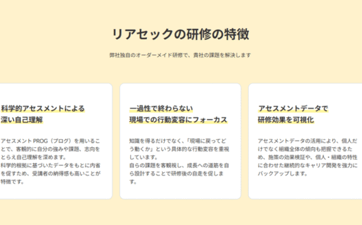 リアセックのキャリア研修／能力開発研修のUI画面