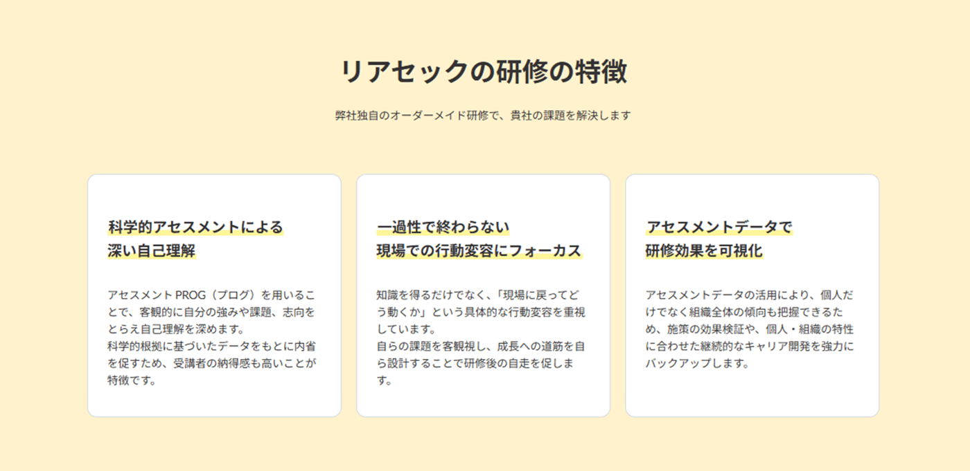 リアセックのキャリア研修／能力開発研修のUI画面