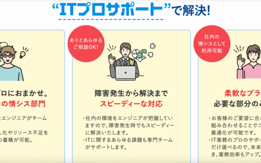 ITプロサポートのUI画面
