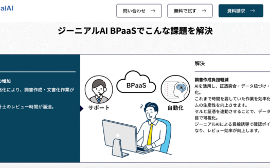 ジーニアルAI BPaaSのUI画面