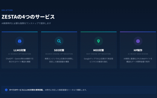 ZESTAのLLMO対策のUI画面