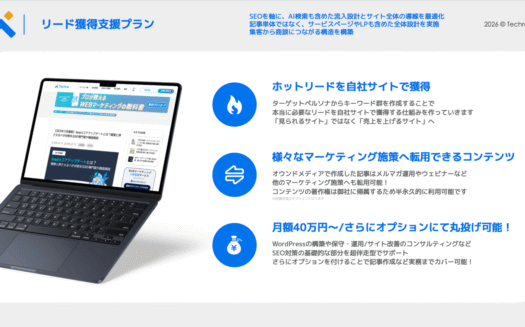 テクロのリード獲得支援プランのUI画面
