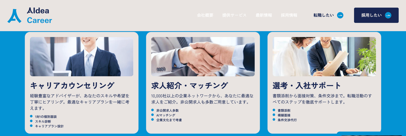 AIdea CareerのIT専門人材エージェントのUI画面
