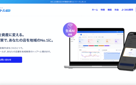 MEO対策ツール スマトルCoreのUI画面