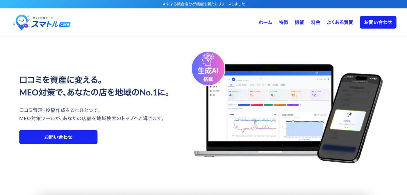 MEO対策ツール スマトルCoreのUI画面