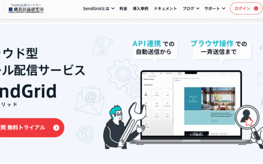 Twilio SendGrid - 構造計画研究所(販売代理店)のUI画面