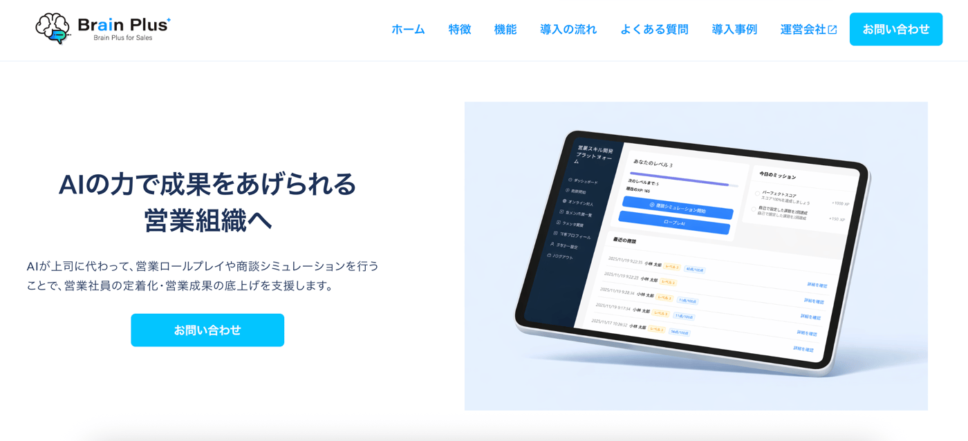 Brain Plus for SalesのUI画面