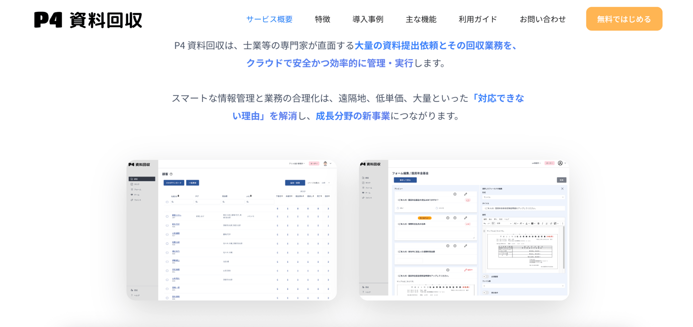 P4 資料回収のUI画面
