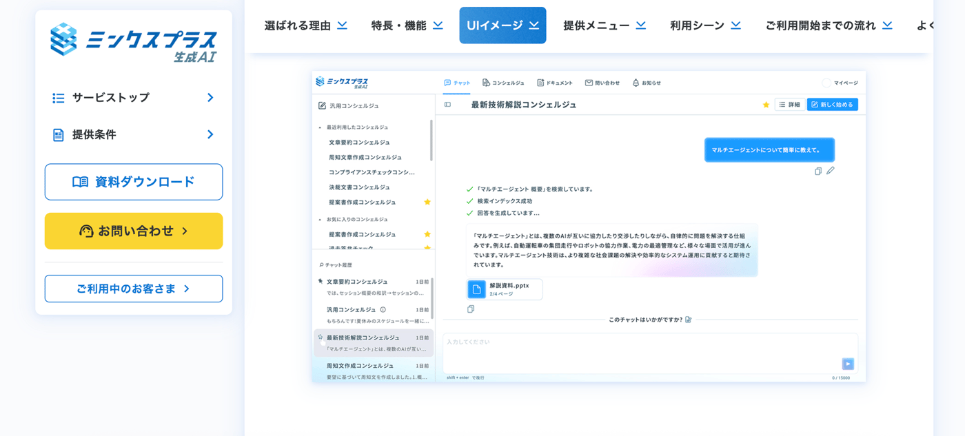 ミンクスプラス生成AIのUI画面