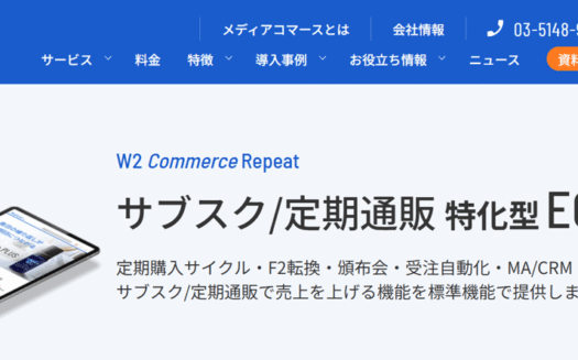 W2 Commerce RepeatのUI画面