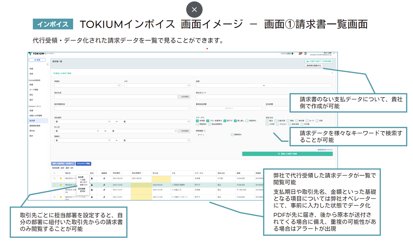 TOKIUMインボイスのUI画面