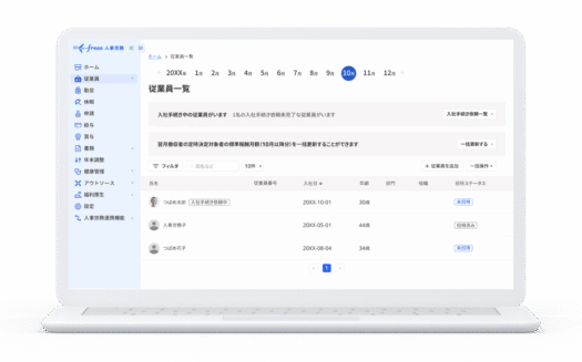 freee人事労務のUI画面