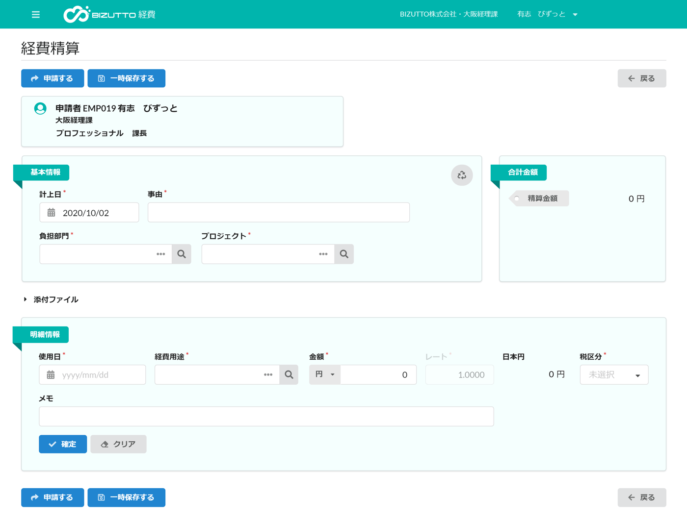 BIZUTTO経費のUI画面