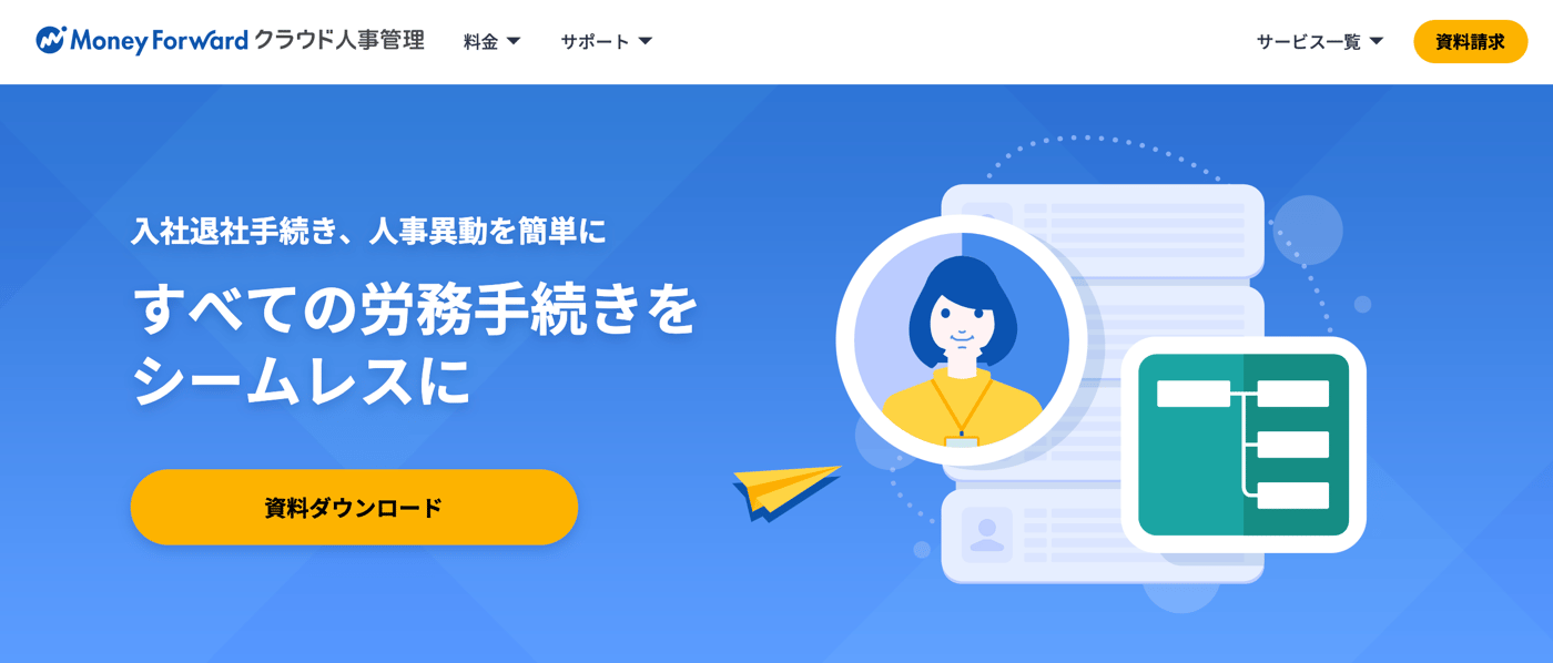 マネーフォワード クラウド人事管理のUI画面