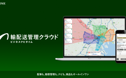 ビジネスナビタイム輸配送管理クラウドのUI画面