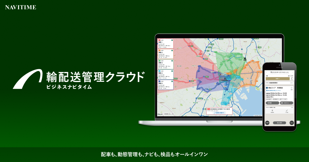 ビジネスナビタイム輸配送管理クラウドのUI画面