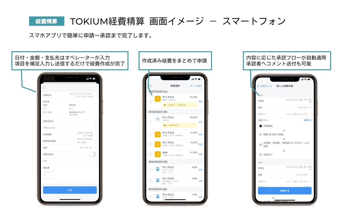 TOKIUM経費精算のUI画面