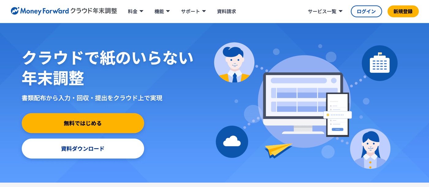 マネーフォワード クラウド年末調整のUI画面