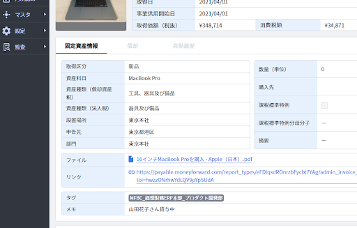 マネーフォワード クラウド固定資産のUI画面