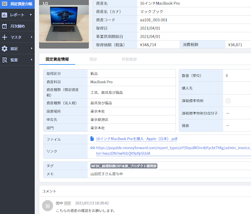 マネーフォワード クラウド固定資産のUI画面