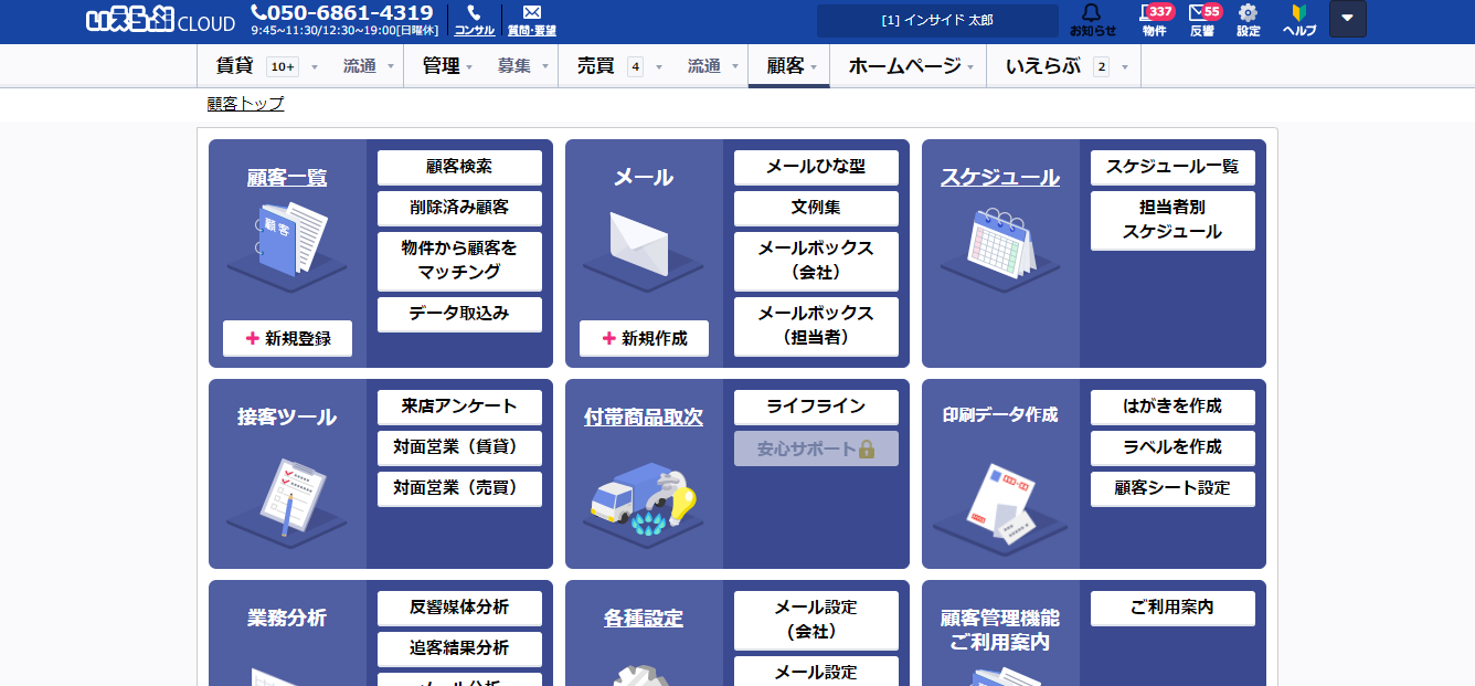 いえらぶ顧客管理システムのUI画面