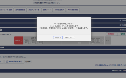 いえらぶWEB接客のUI画面