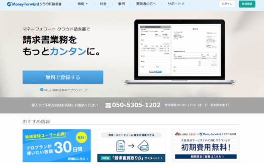マネーフォワード クラウド請求書のUI画面