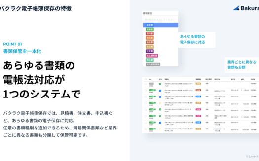 バクラク電子帳簿保存のUI画面