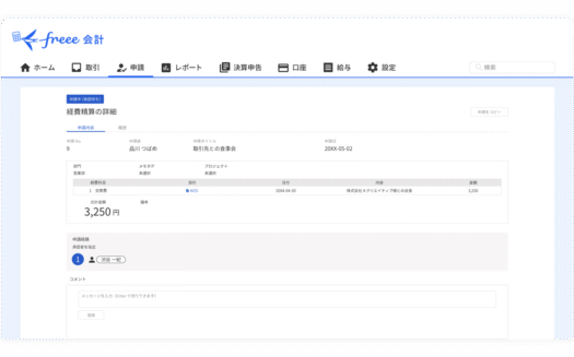 freee支出管理 経費精算PlusのUI画面