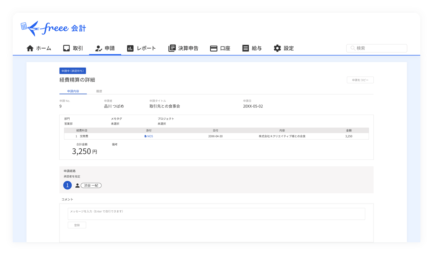 freee支出管理 経費精算PlusのUI画面