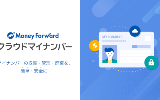 マネーフォワード クラウドマイナンバーのUI画面
