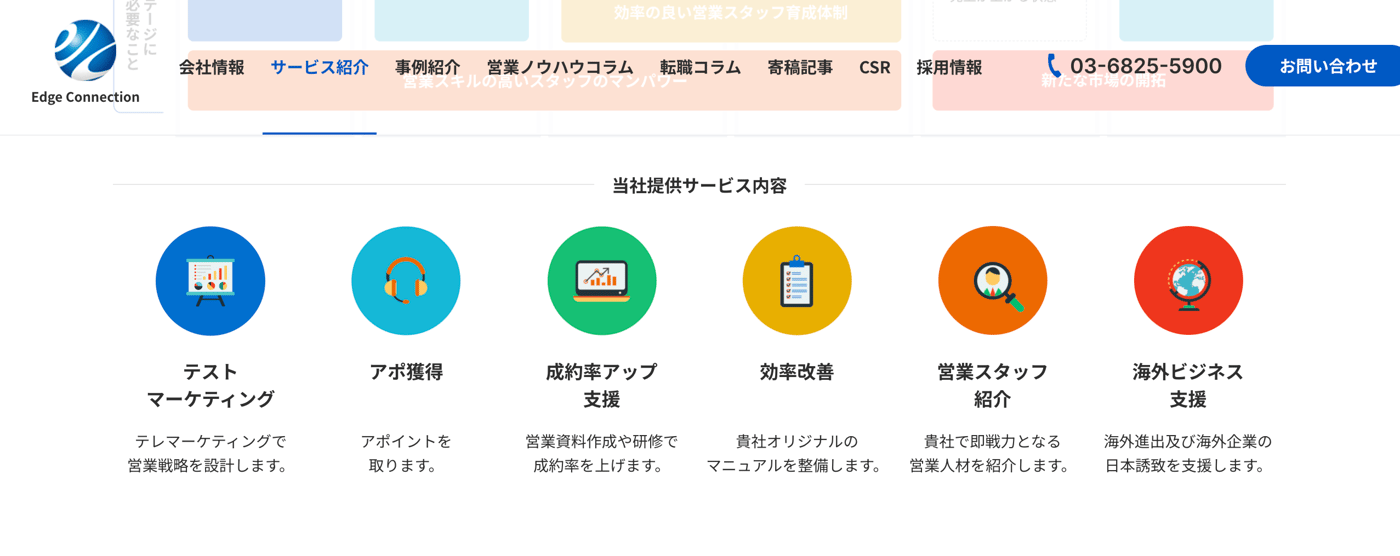 エッジコネクションの営業マーケティング関連サービスのUI画面