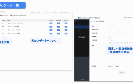 マネーフォワード クラウド連結会計のUI画面